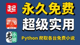 【Python爬虫】教你用Python爬取各大平台的付费小说，免费下载并可以保存为txt文件哦，源码可分享！！