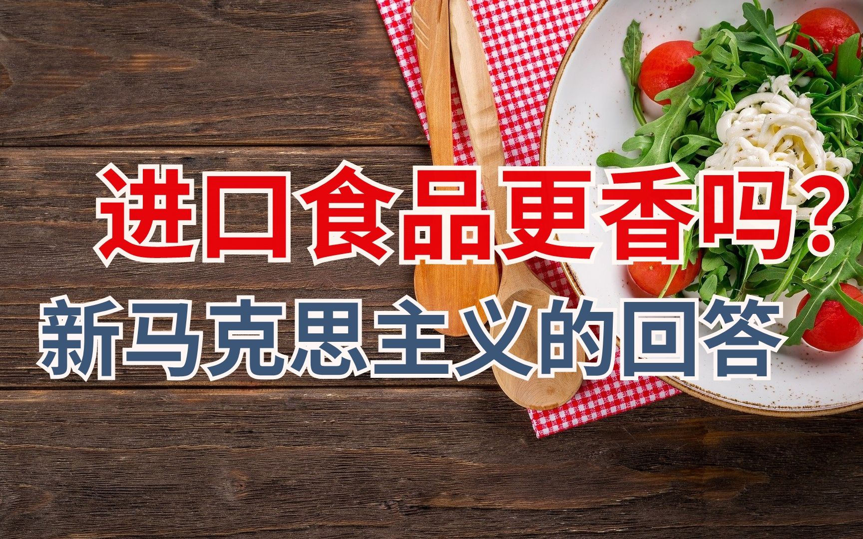 世界粮食体制的演变:进口食品的地缘政治与现代化迷思哔哩哔哩bilibili