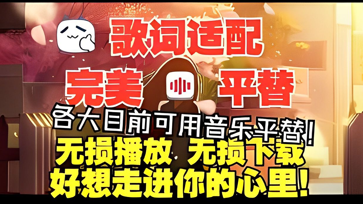 【歌詞適配下架】完美平替音樂軟件,無損下載和無損