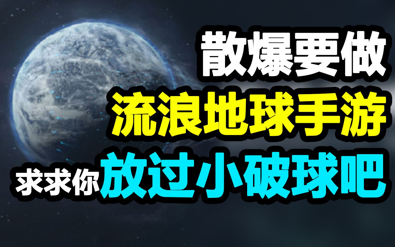 [图]放过流浪地球，救救中国科幻，救救中国游戏【姨妈吐槽#59/流浪地球】