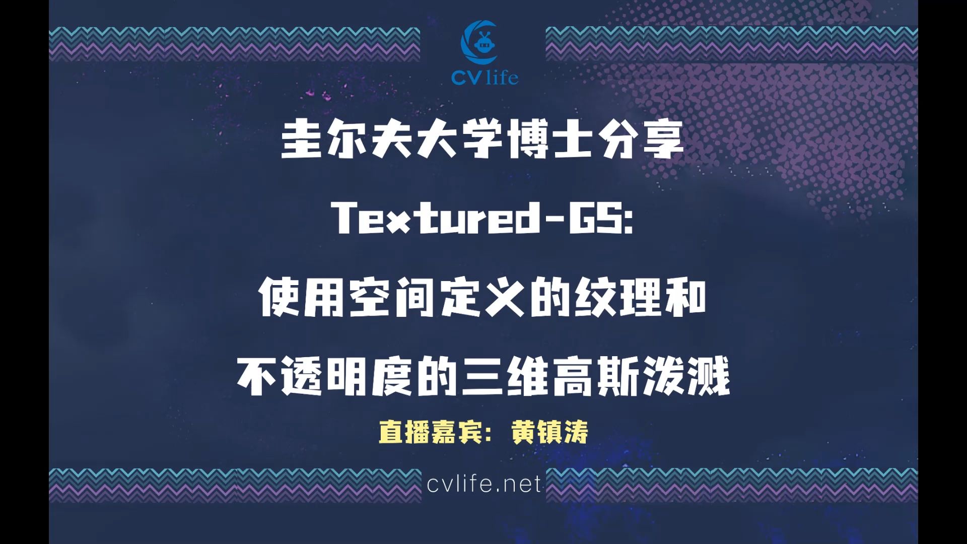 圭尔夫大学博士分享TexturedGS使用空间定义的纹理和不透明度的三维高斯泼溅哔哩哔哩bilibili