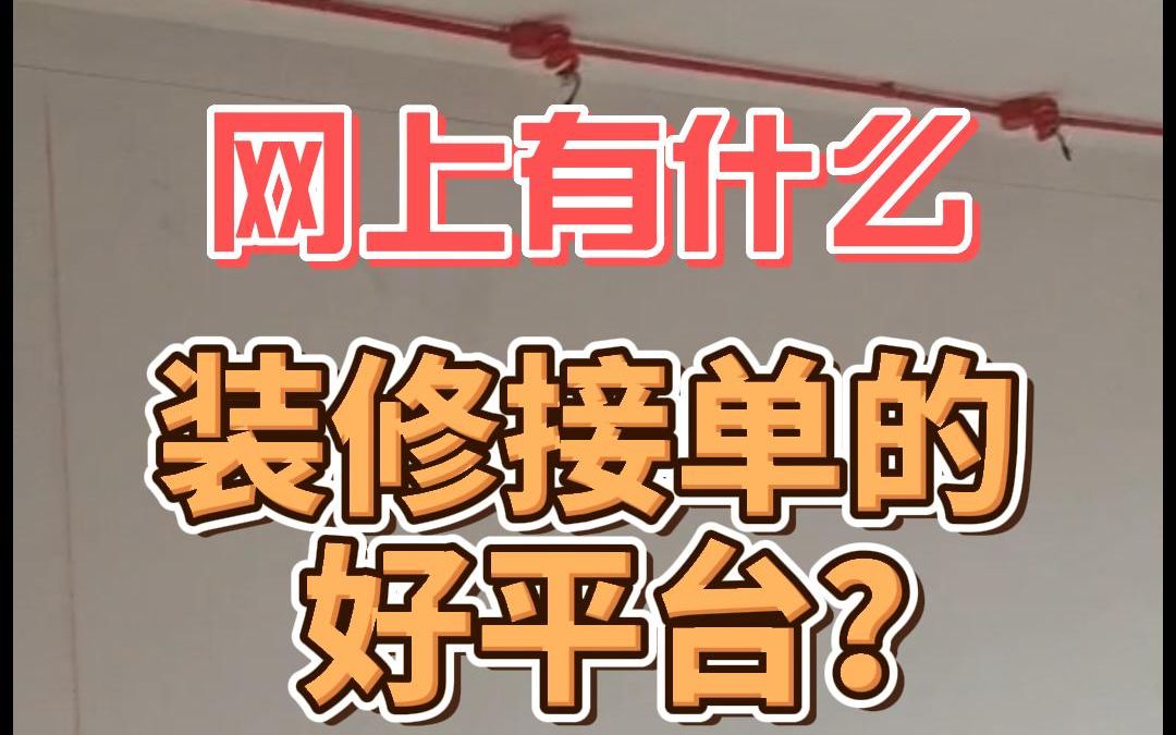 网上有什么装修接单的好平台?哔哩哔哩bilibili