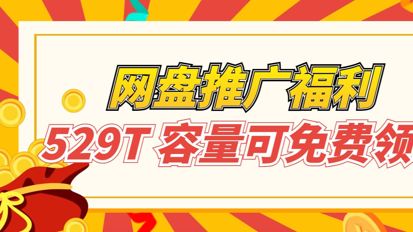 网盘推广福利529T容量可免费领取!SVIP年卡一直续!哔哩哔哩bilibili