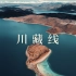 【4K西藏VLOG】TILTA铁头 川藏线超燃旅拍