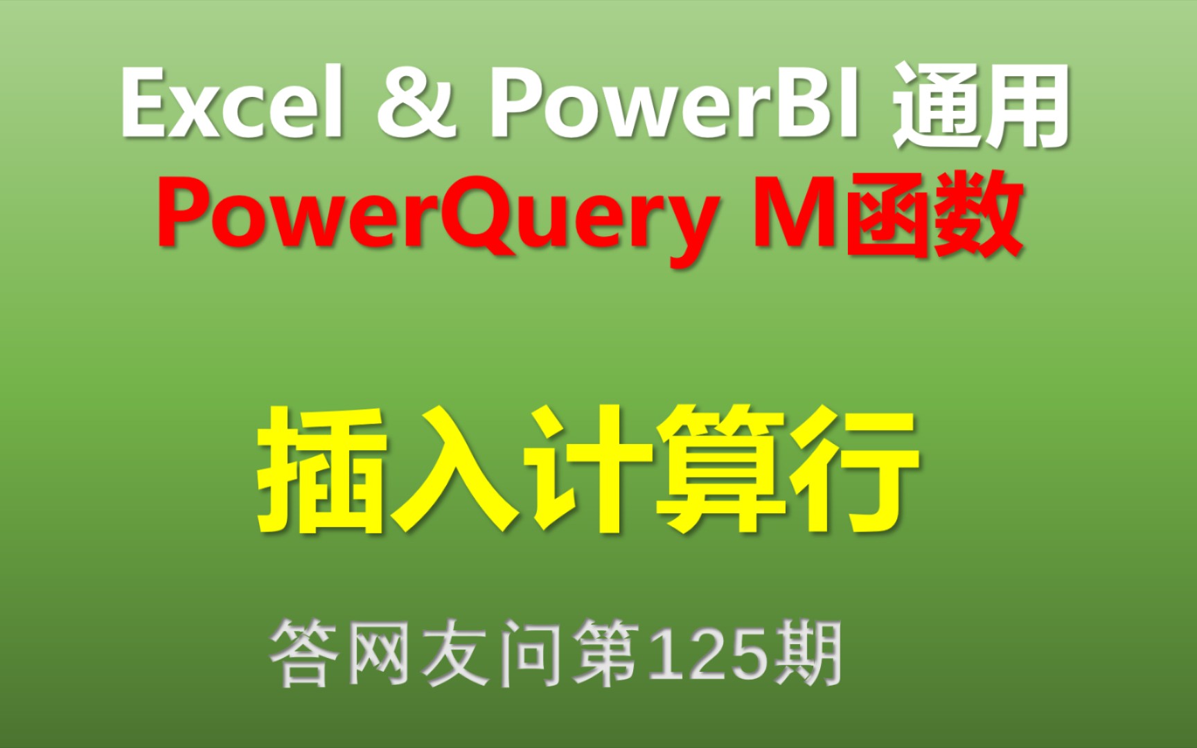 Excel Power Query M函数 插入计算行哔哩哔哩bilibili