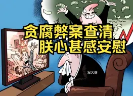 Video herunterladen: 官方调查结果非常合理，看到美军这么“廉洁“、”严谨”，朕心甚慰！