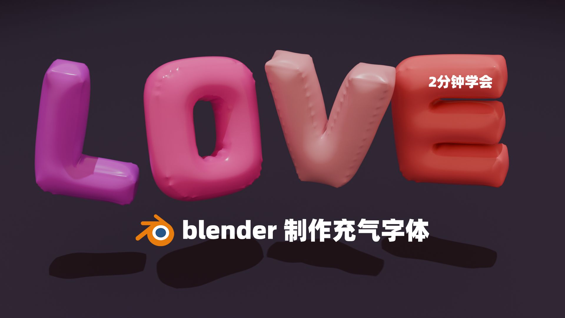 【blender教程】制作充气膨胀字体哔哩哔哩bilibili