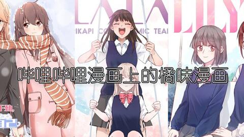 哔哩哔哩橘味漫画整理 简化版 更新于21 12 21 哔哩哔哩