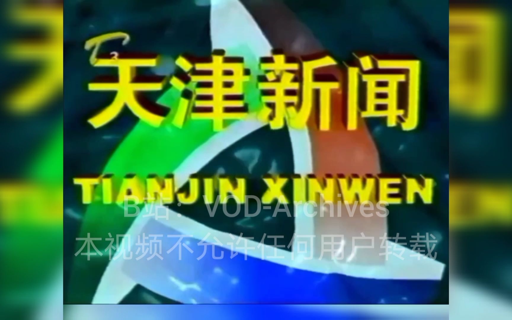 [图]天津新闻(含天视新闻)历年片段 1990-2022 (基本上是片头 有两个片尾)