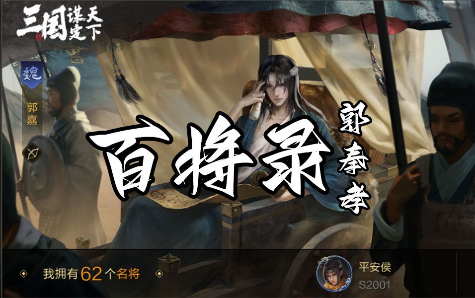 百将录:军师祭酒·郭奉孝