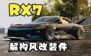 Download Video: 【极品飞车不羁】RX-7史诗级日式抽象派改装件