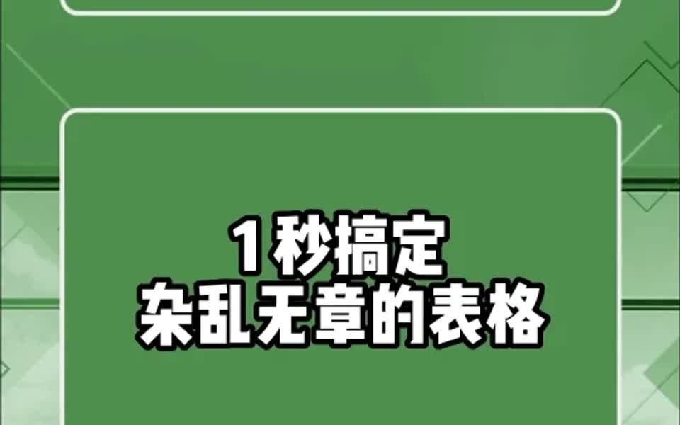 [图]1秒搞定杂乱无章表格，一家人就要整整齐齐