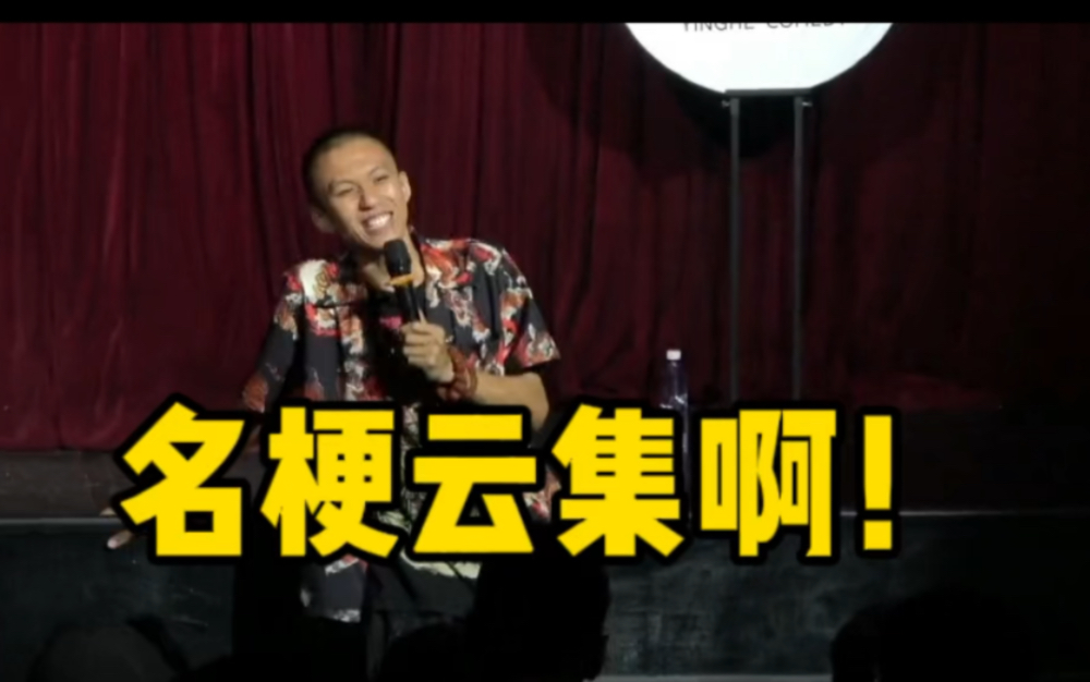 【付航脱口秀精选】“这场全明星!”-付航脱口秀精选-付航脱口秀精选-哔哩哔哩视频