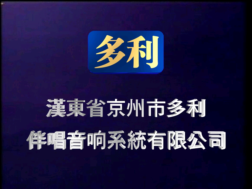 【架空音像片头合集】汉东省京州市多利伴唱音响系统有限公司 历年片头合集哔哩哔哩bilibili