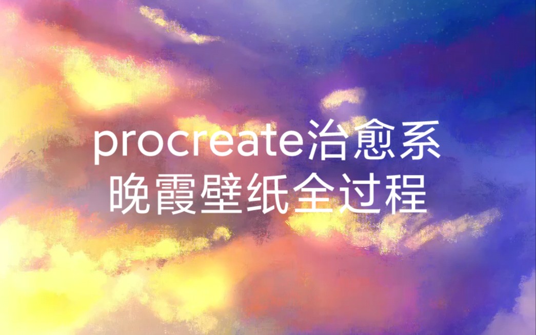 【有手就行】procreate治愈系晚霞壁纸哔哩哔哩bilibili