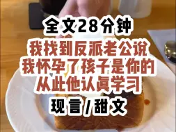 Download Video: 【已完结】重生后我找到老公，为了让他好好学习，我对他说我怀了你的孩子