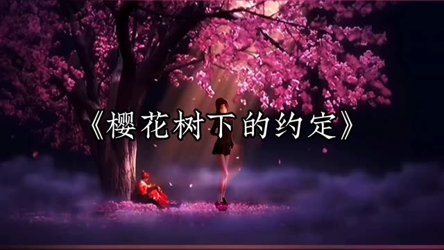 "樱花树下的约定 你还记得吗"