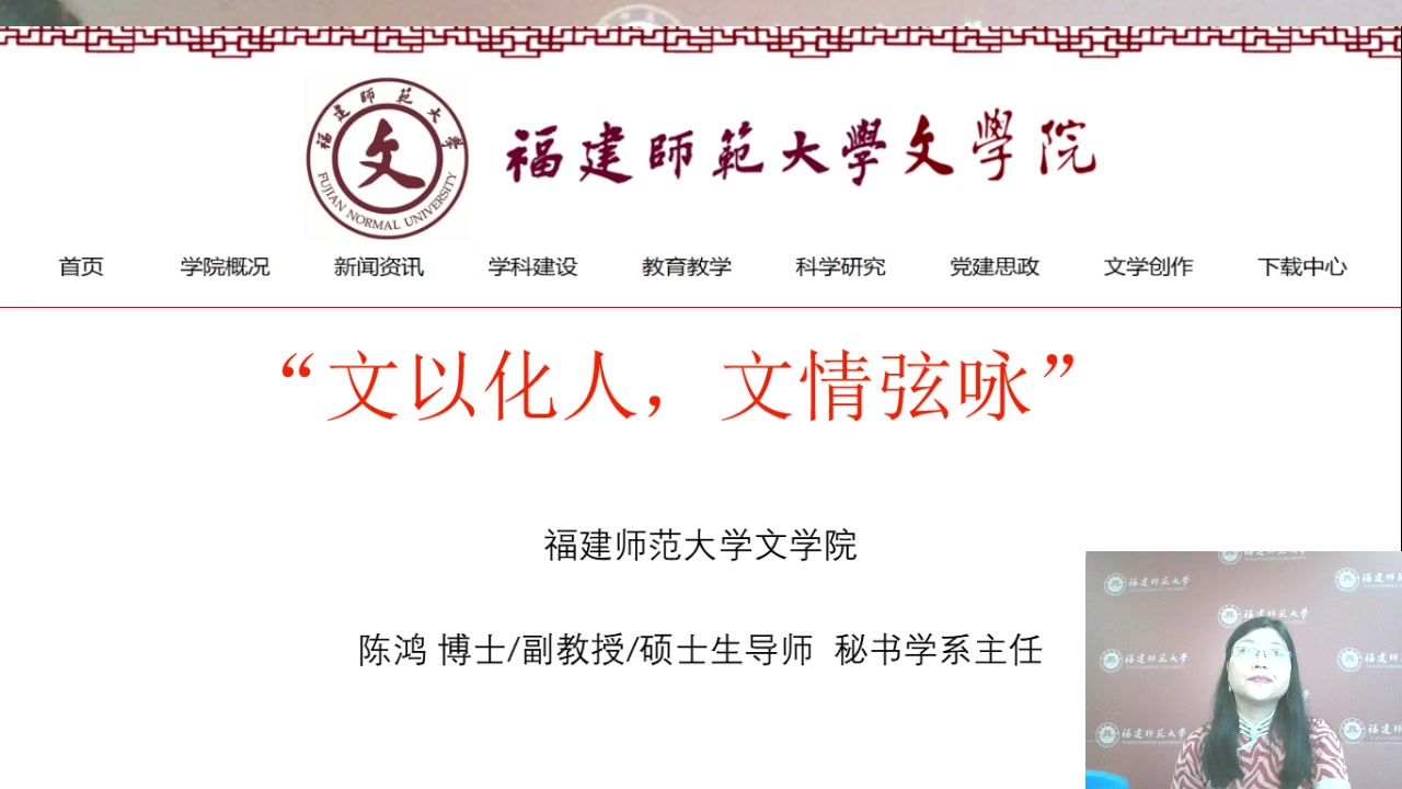 学院巡礼福建师范大学文学院陈鸿副教授和尚光一直播宣讲会录屏