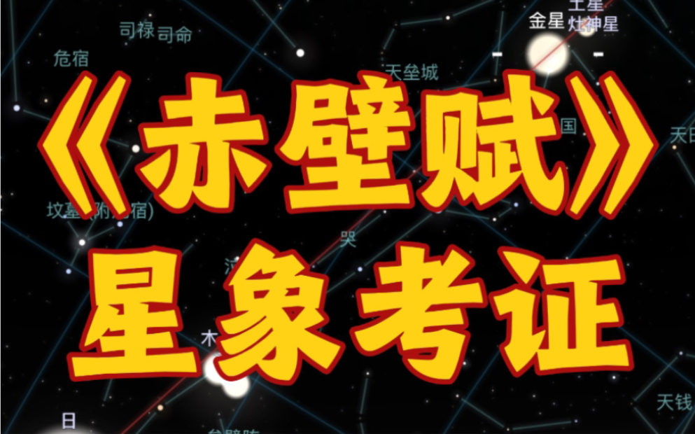 夜观星象|《赤壁赋》苏轼真的写错了吗?哔哩哔哩bilibili