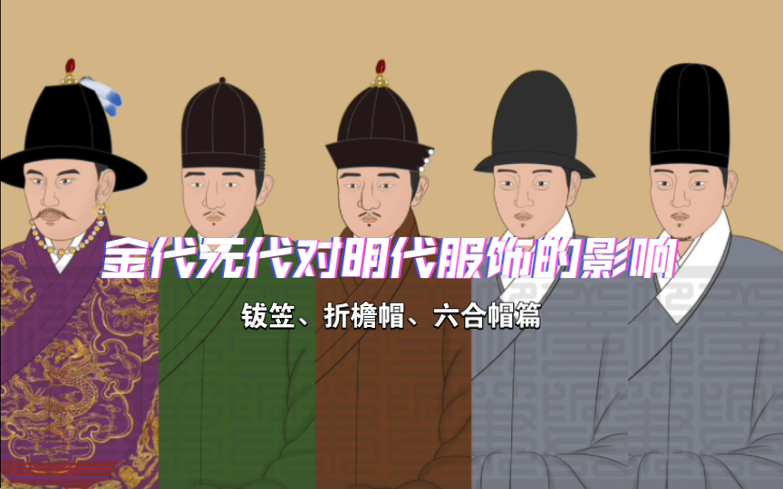 金代元代对明代服饰的影响(钹笠、折檐帽、六合帽篇)哔哩哔哩bilibili