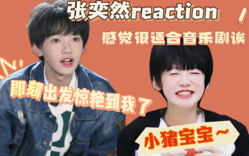 【张奕然reaction】可爱的奕然小猪,真的被他的即刻出发惊艳到了,厚实又很有感情的声音哔哩哔哩bilibili