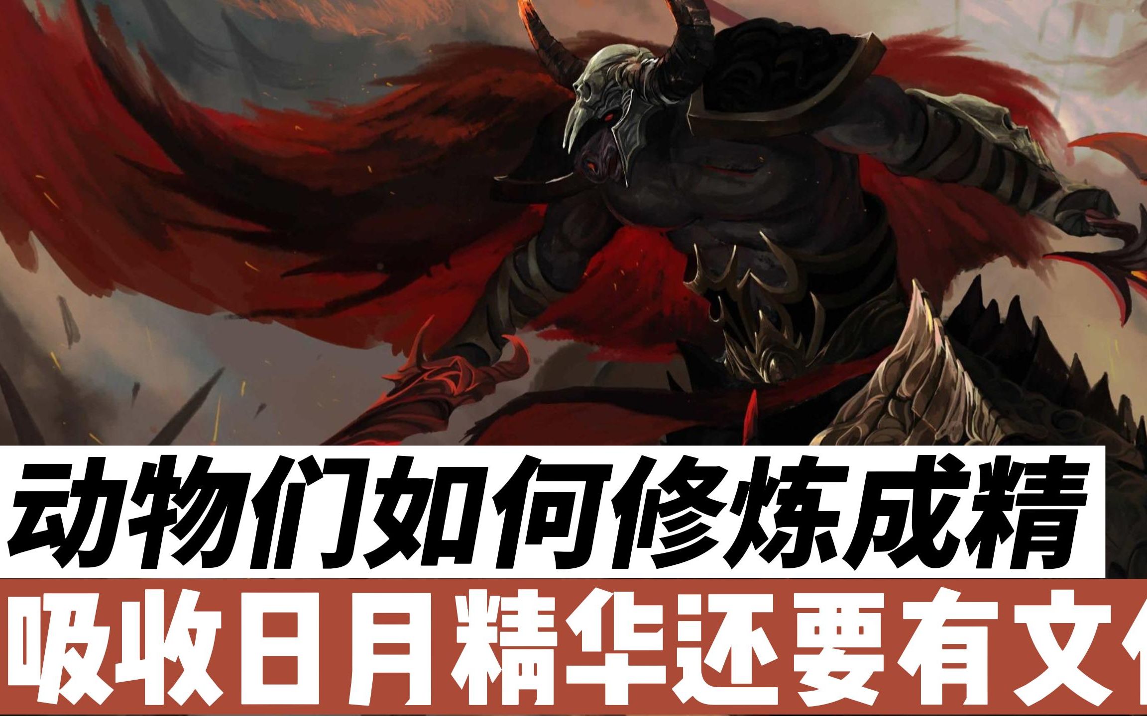 动物们是如何修炼成精的,除了吸收日月精华还要搞文化建设?