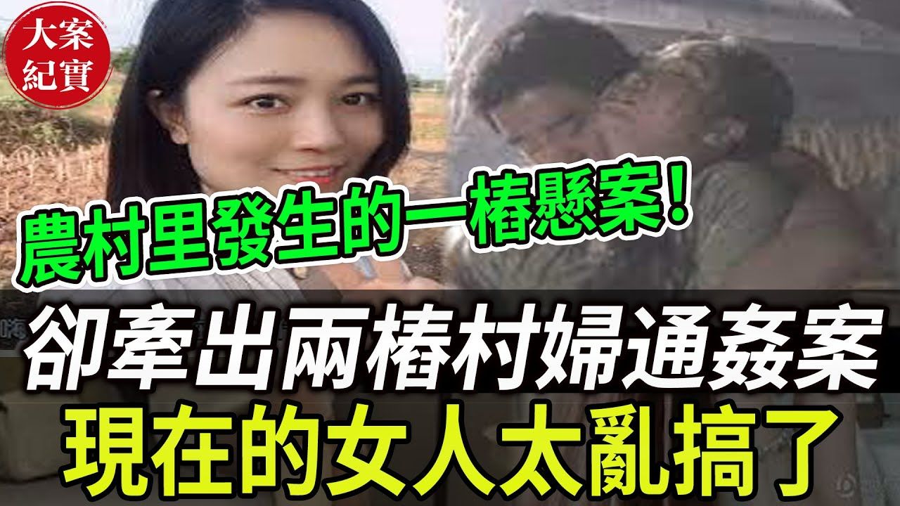 大案纪实丨农村里发生的一桩悬案!却牵出两桩村妇通奸案!现在的女人太乱搞了!哔哩哔哩bilibili