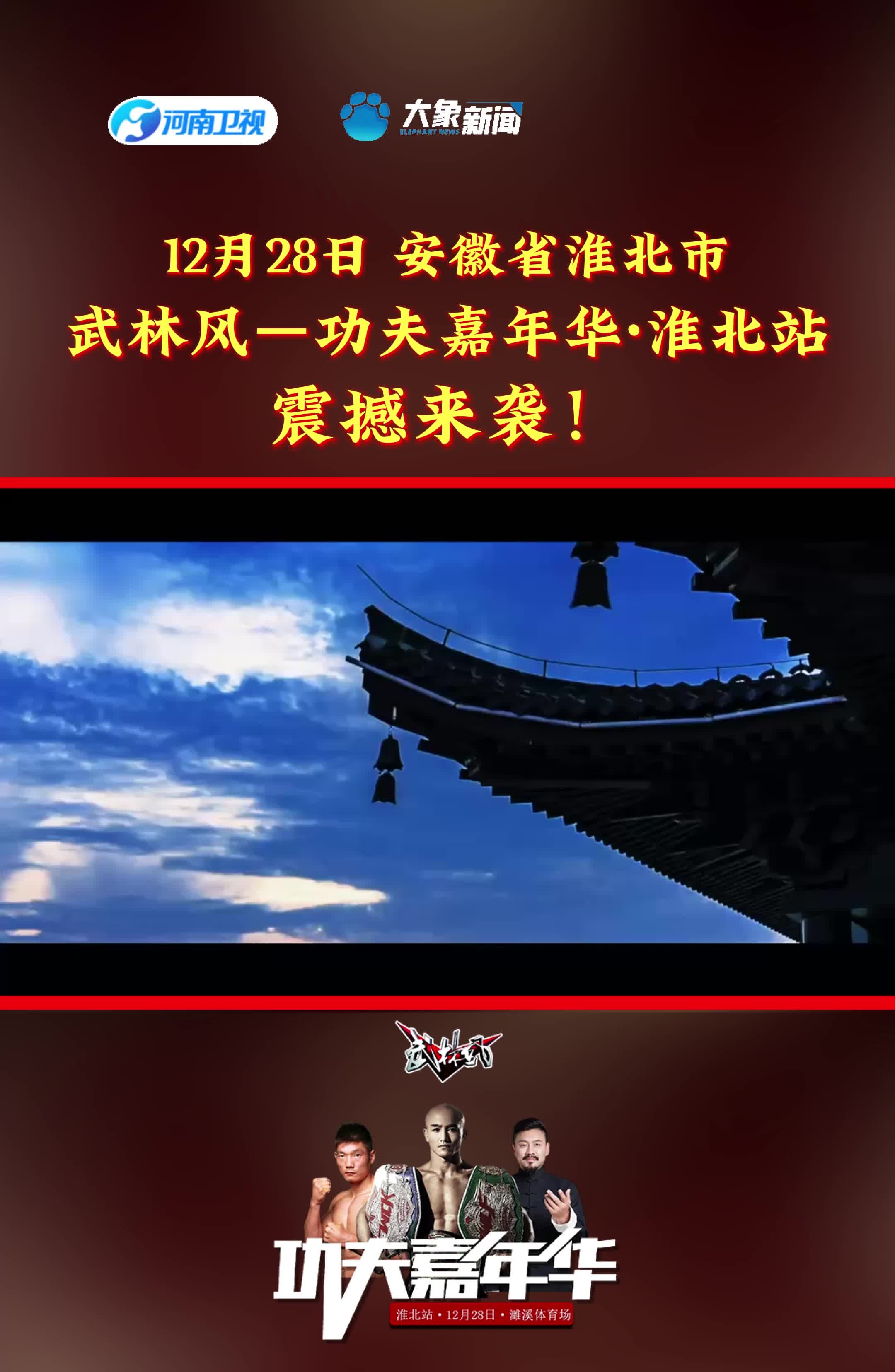 12月28日,武林风——功夫嘉年华ⷦ𗮥Œ—站震撼来袭!哔哩哔哩bilibili