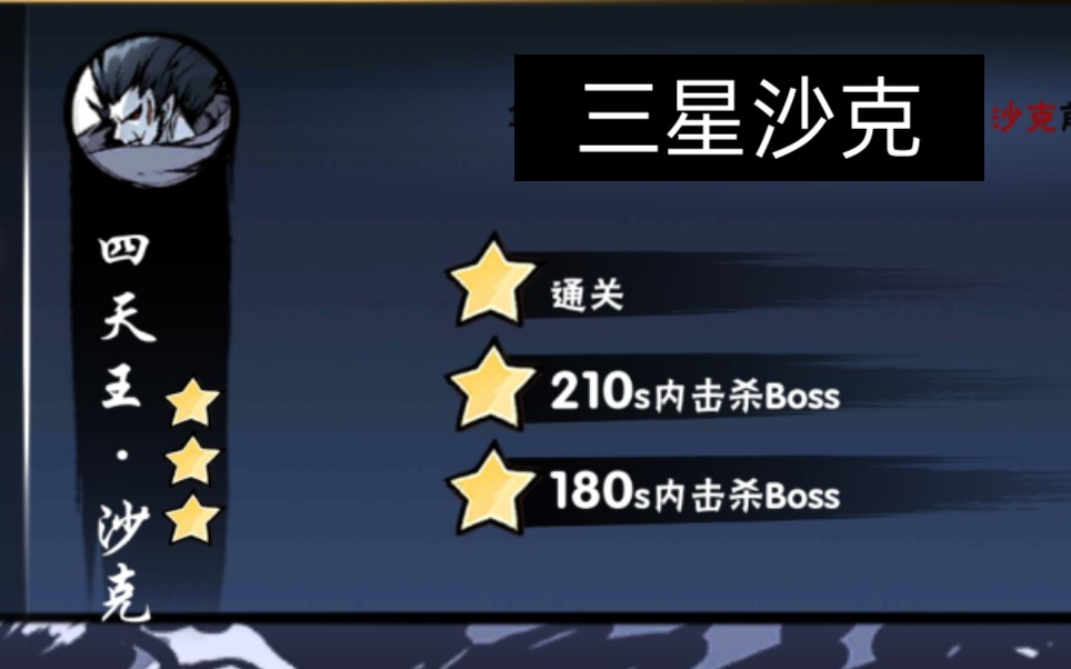 【忍三】三星沙克_忍者必须死3