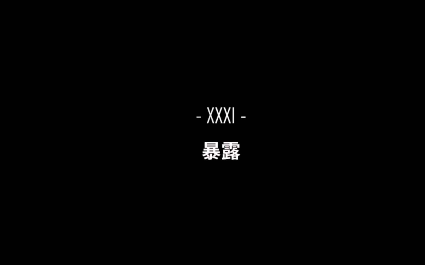 [图]【回声探路】第三十一关