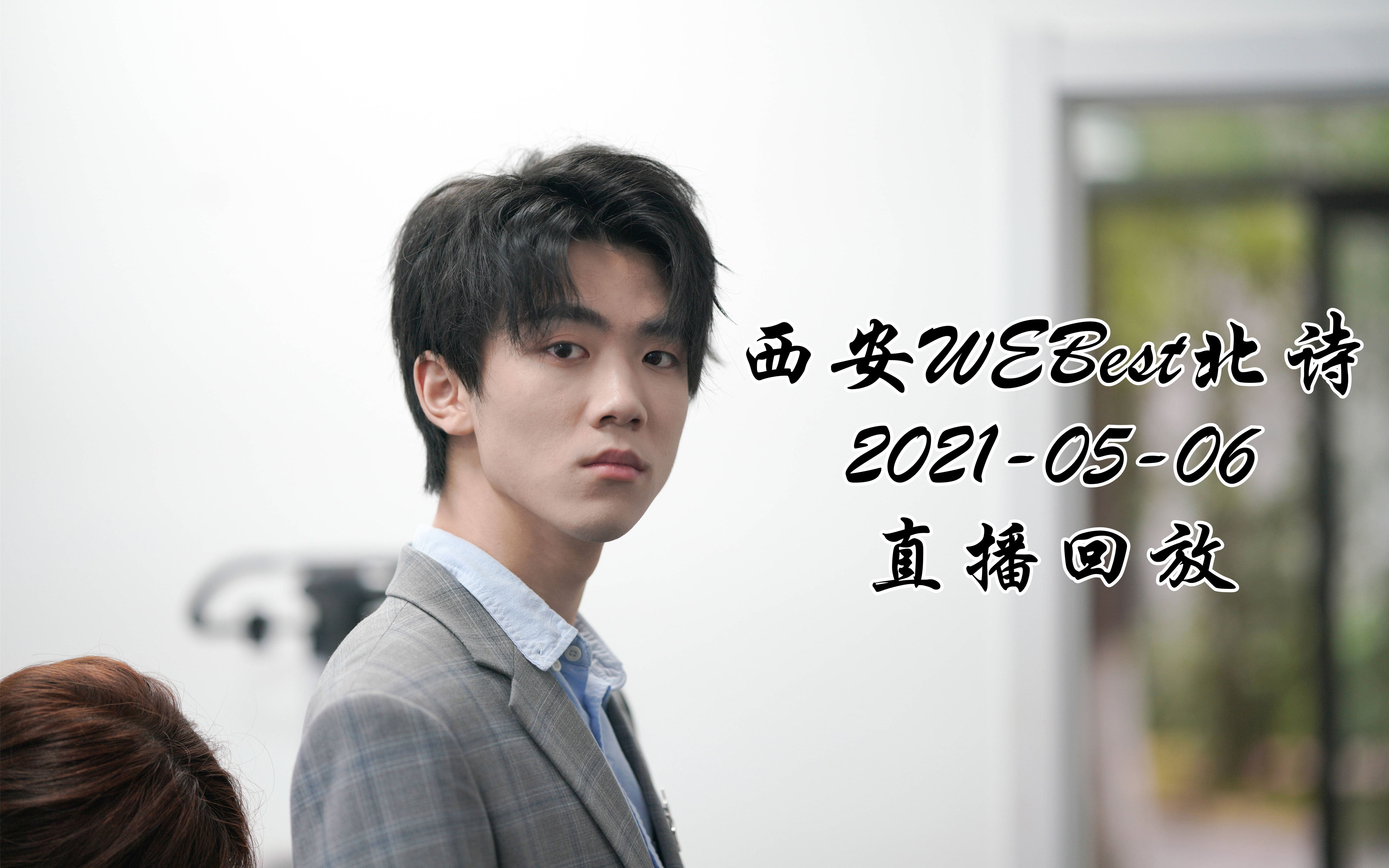 【西安we丶best】2021-05-06 直播回放