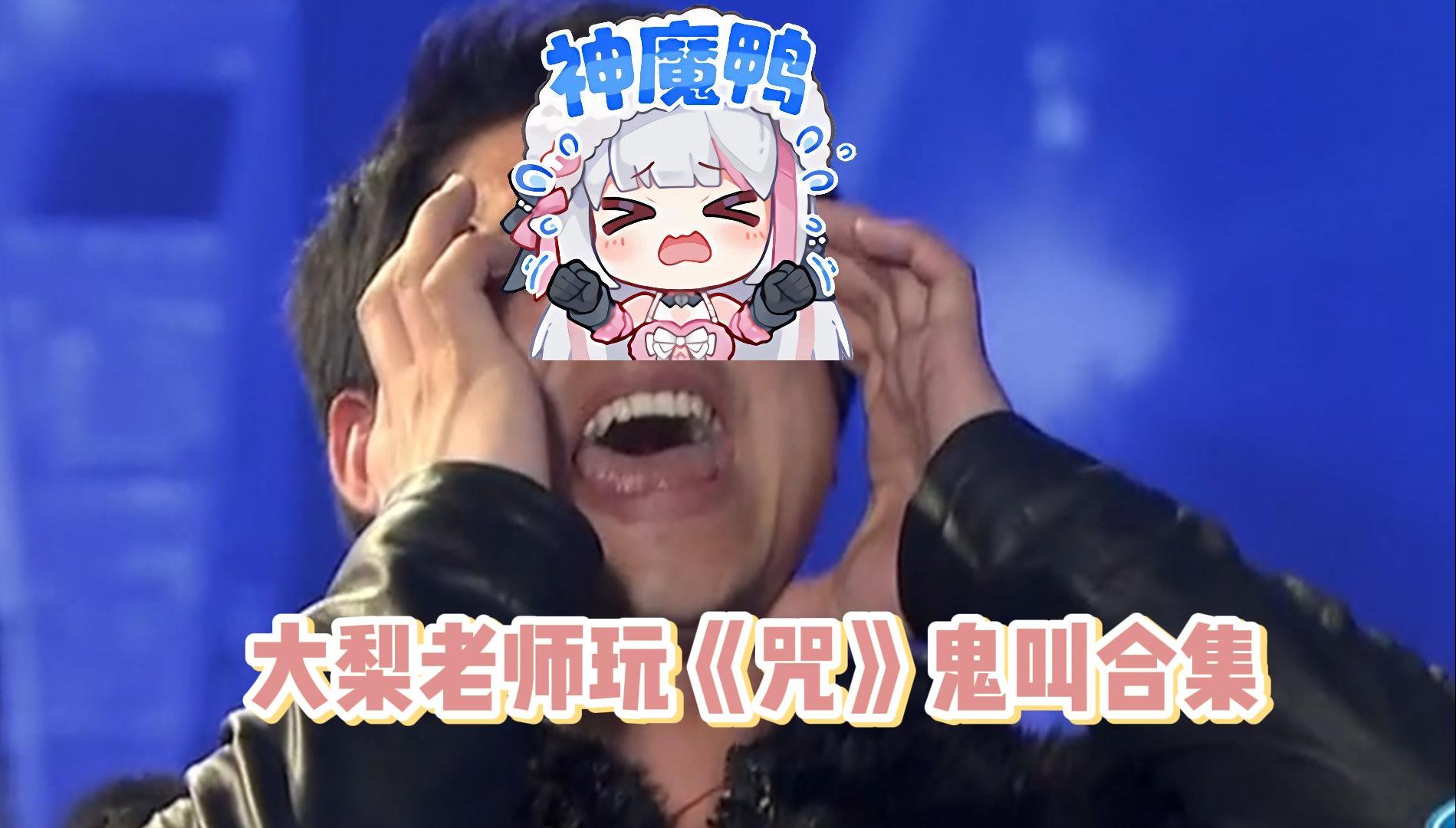鬼怕什么咒语音乐