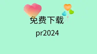 Video herunterladen: pr2024安装包永久免费版pr2024安装教程pr2024下载链接