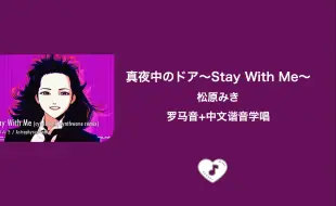 Download Video: 全站最快5分钟学唱《真夜中のドア～Stay With Me～》松原みき 罗马音+中文谐音