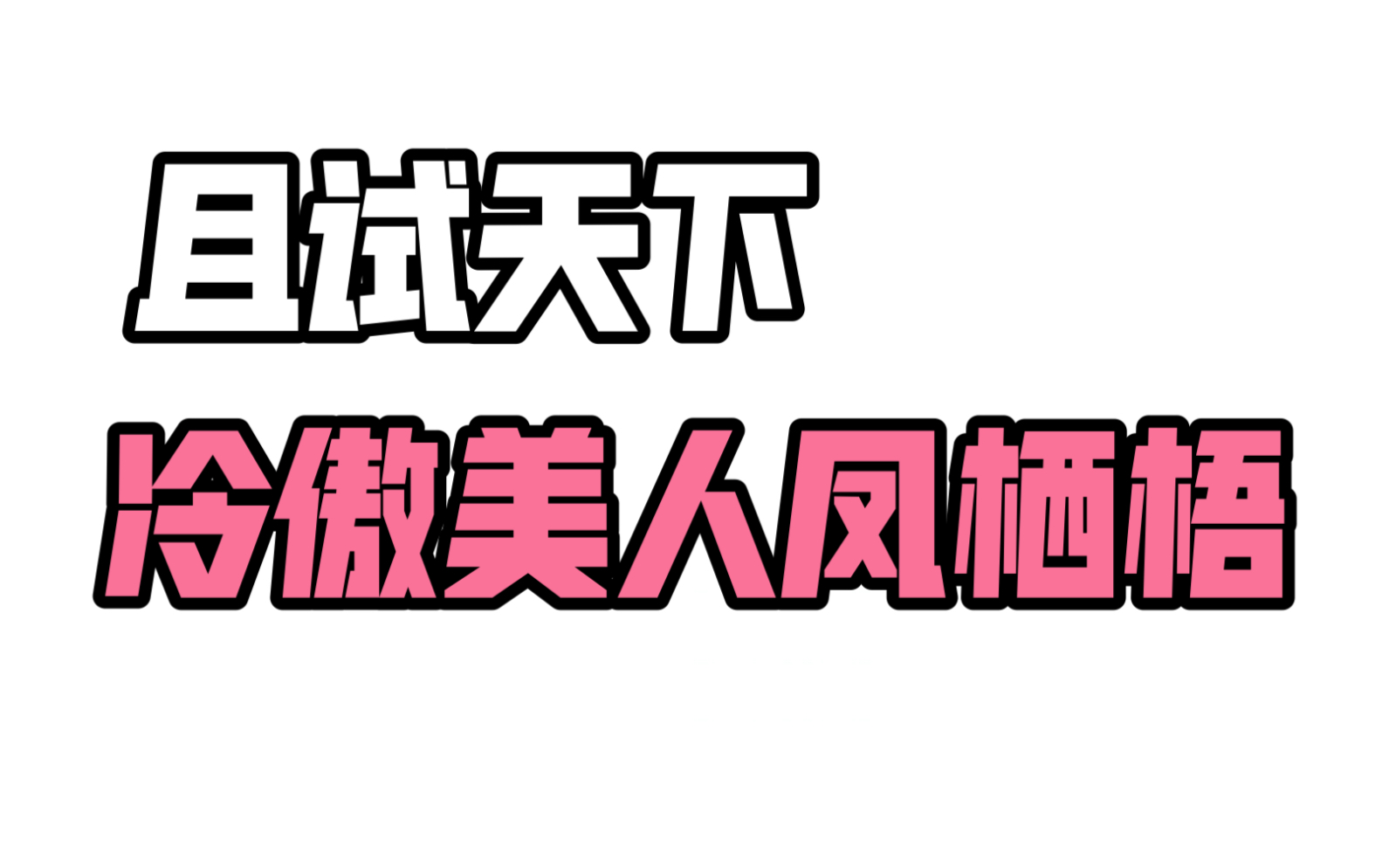 【且试天下】小说原著究竟讲了什么第二弹 凤栖梧和丰息的初遇哔哩哔哩bilibili