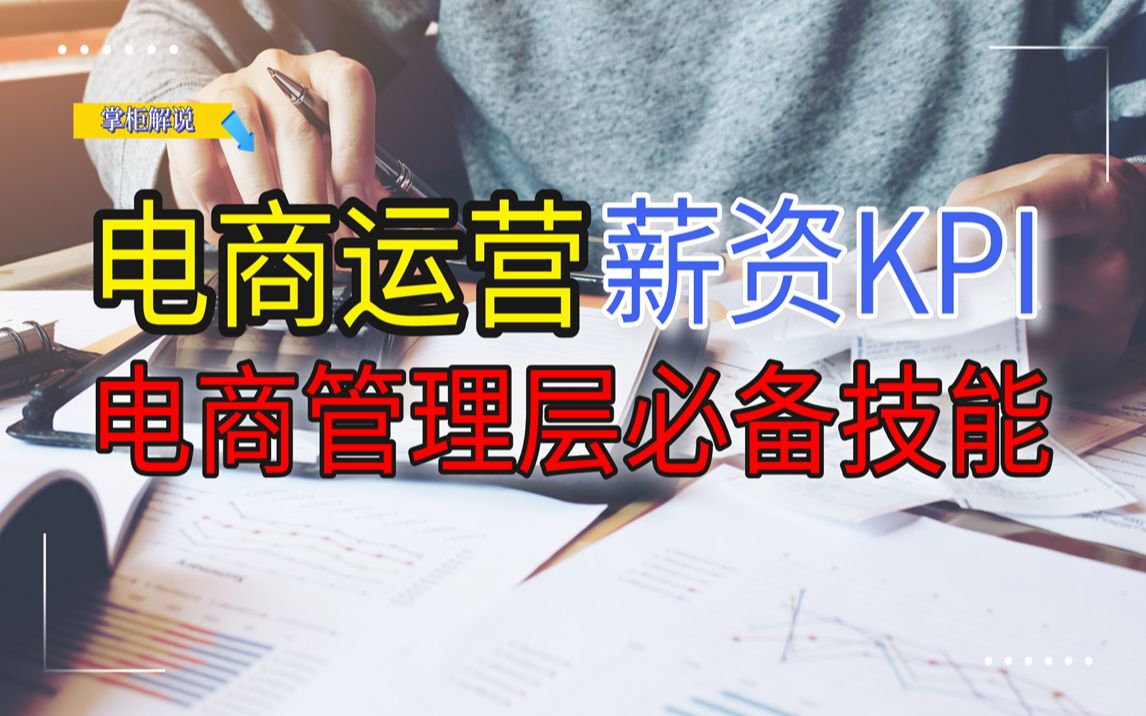 电商运营薪资提成结构如何设定,八种实用的薪资提成KPI考核方案,电商人必备技能!哔哩哔哩bilibili