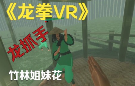 [图]《龙拳VR》竹林姐妹花