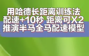 Download Video: 哈德长距离训练法的核心观点在破三中的应用，以及该理论全马破三与半马对应成绩的速度模型