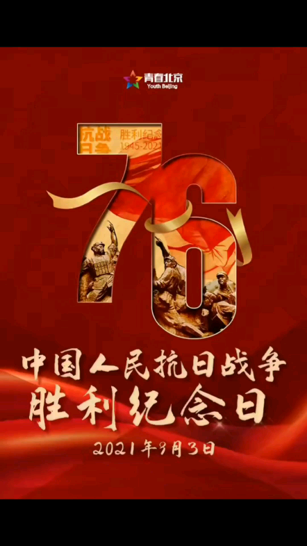 抗日战争胜利76周年,76年了,那段屈辱