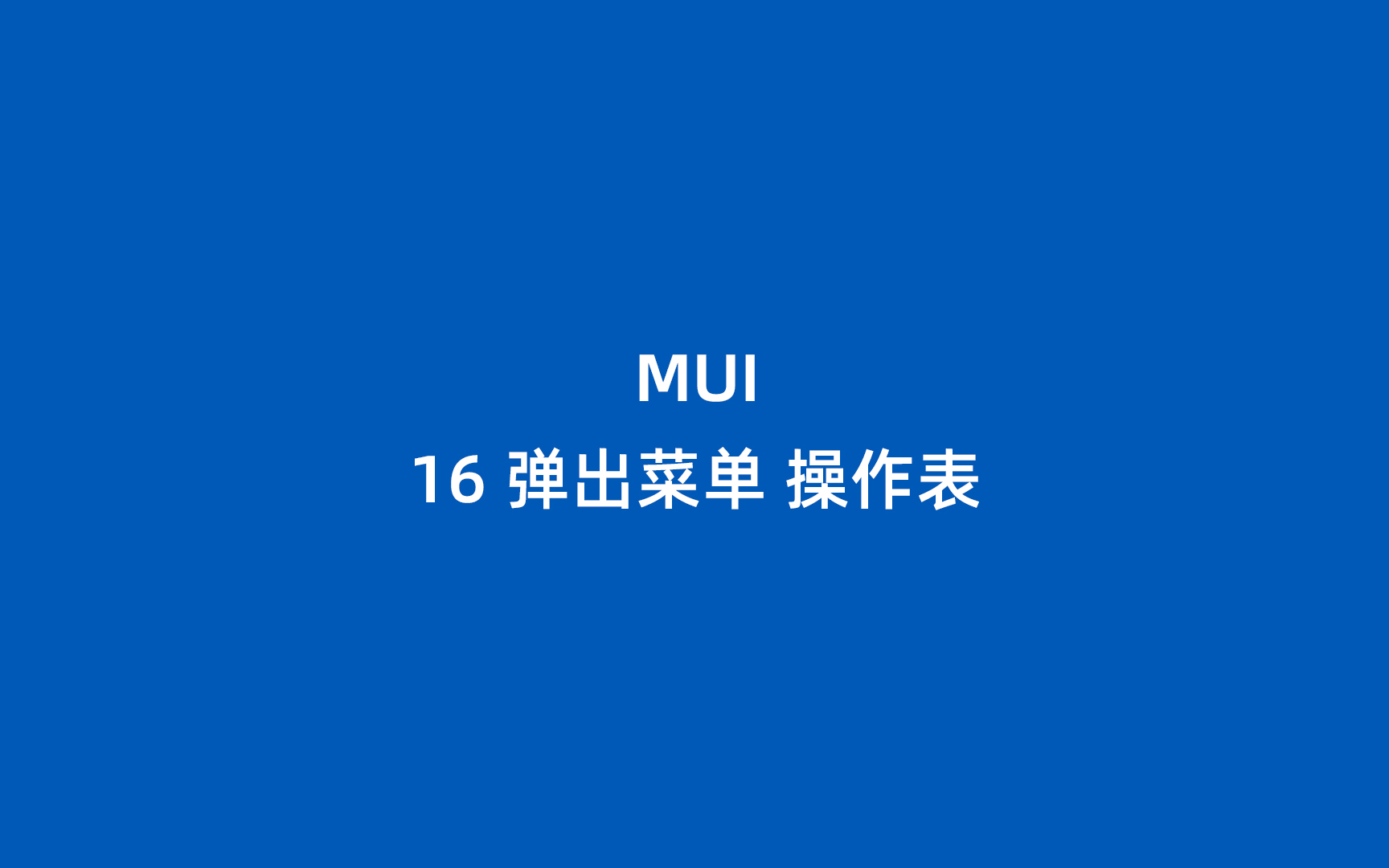 MUI 16 弹出菜单 操作表哔哩哔哩bilibili