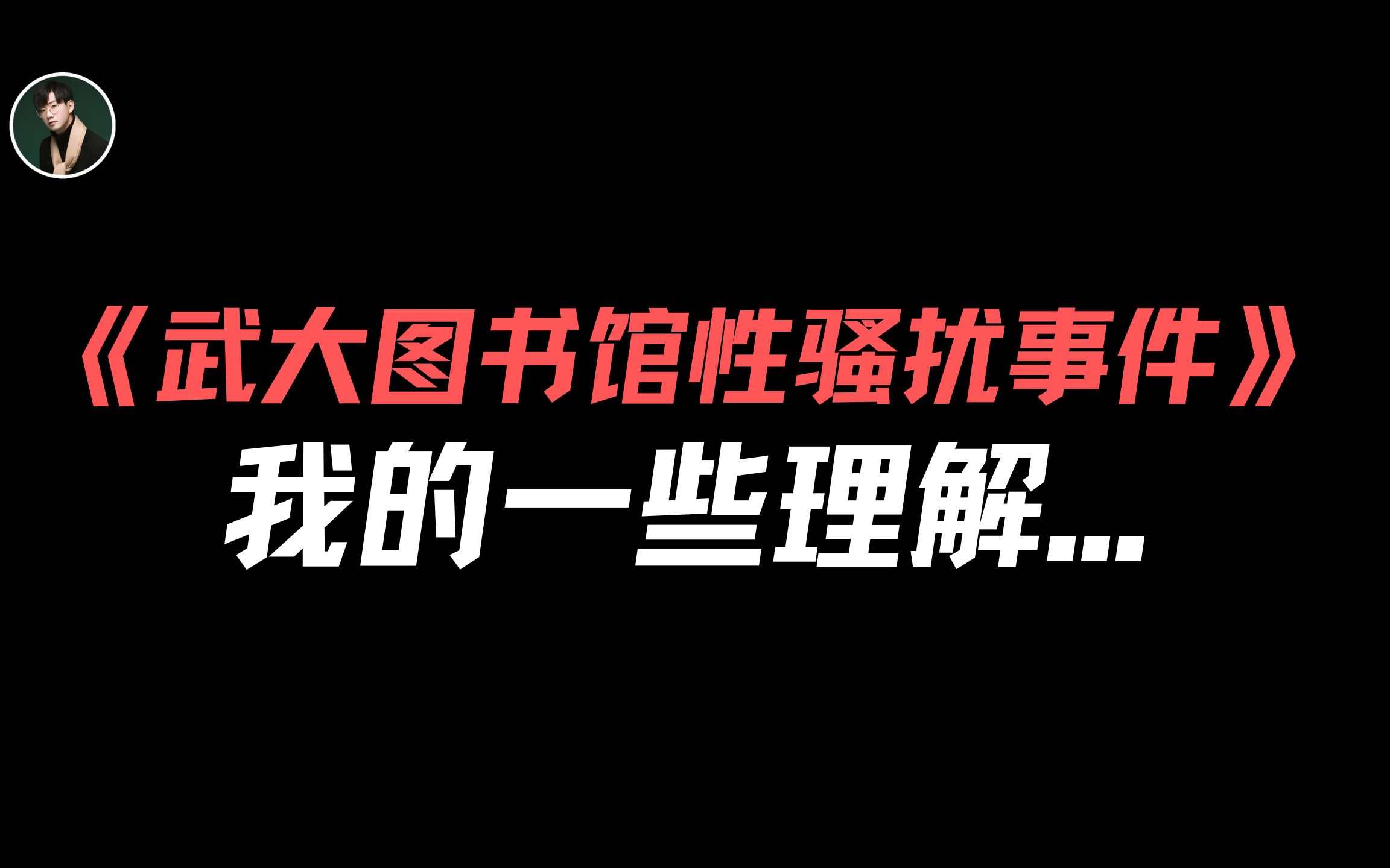 [图]我对《武大图书馆性骚扰事件》的一些理解..