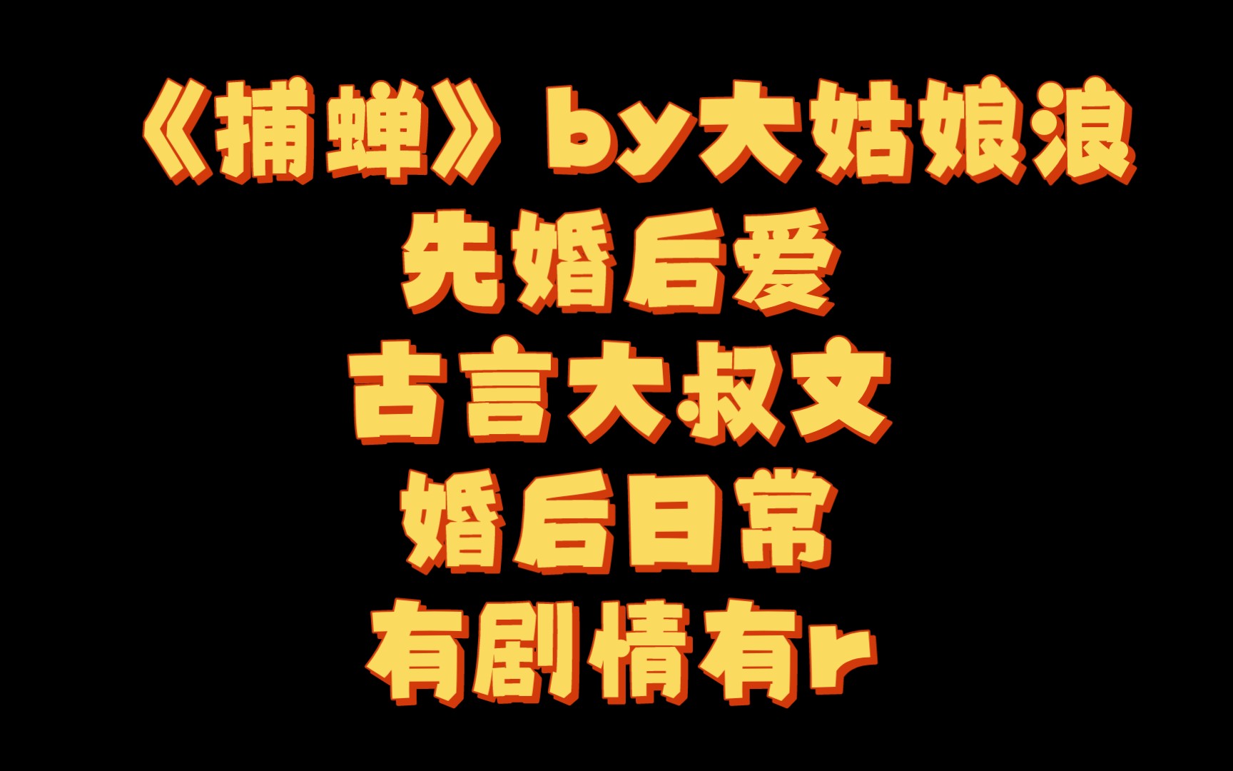 【BG推文】《捕蝉》by大姑娘浪/儒雅腹黑官爷VS娇俏憨媚少女,重生婚后文哔哩哔哩bilibili