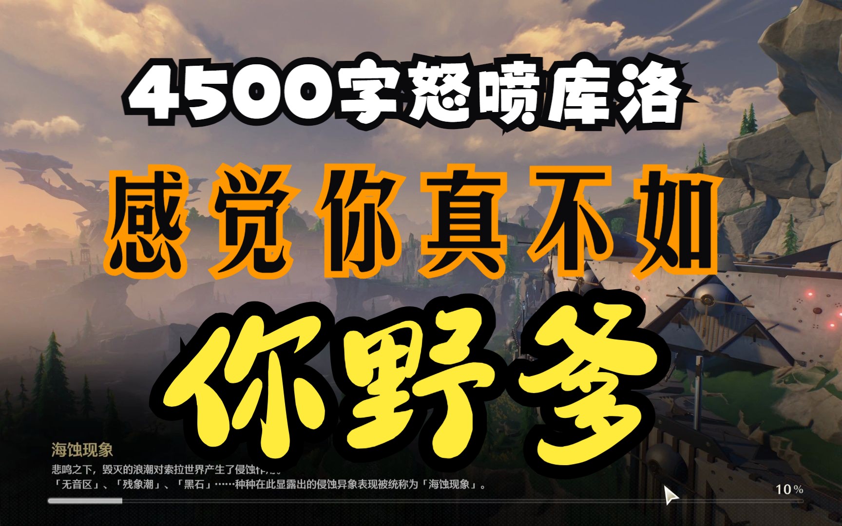 4500字怒喷鸣潮库洛 11号晚上没忍住直播写的哔哩哔哩bilibili原神