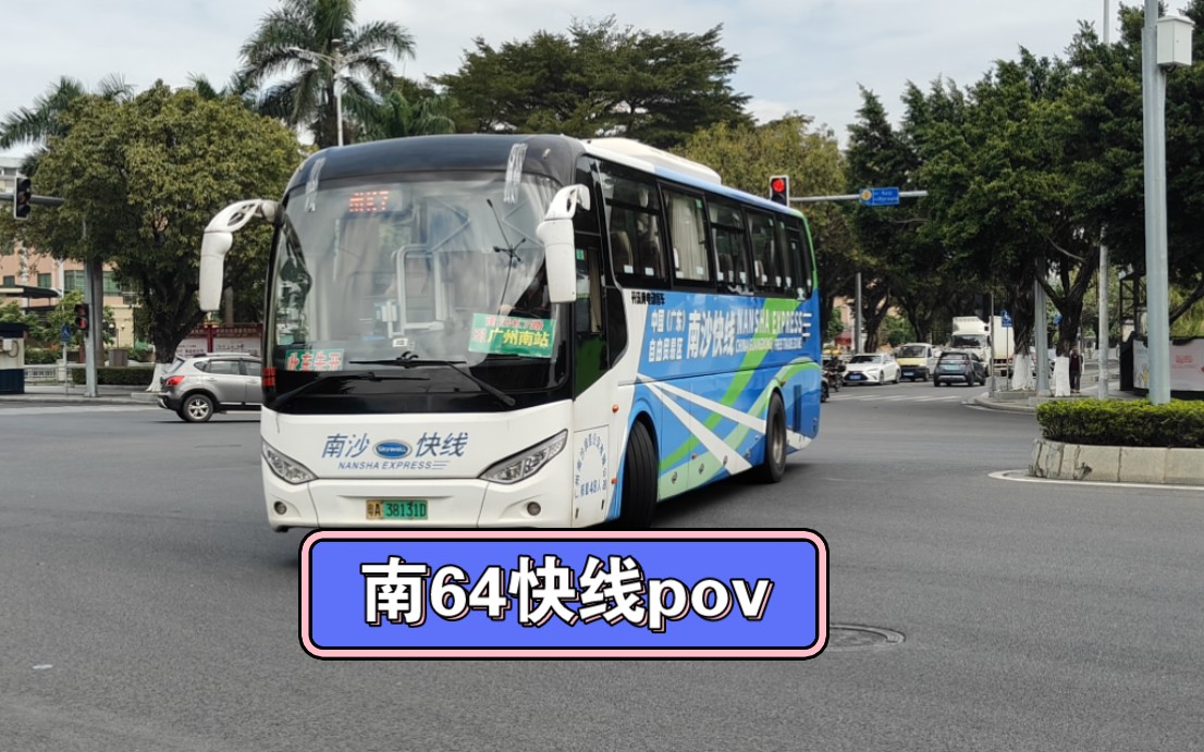【广州公交pov】第一期广州公交pov·南沙64路快线 蕉门公交总站-广州
