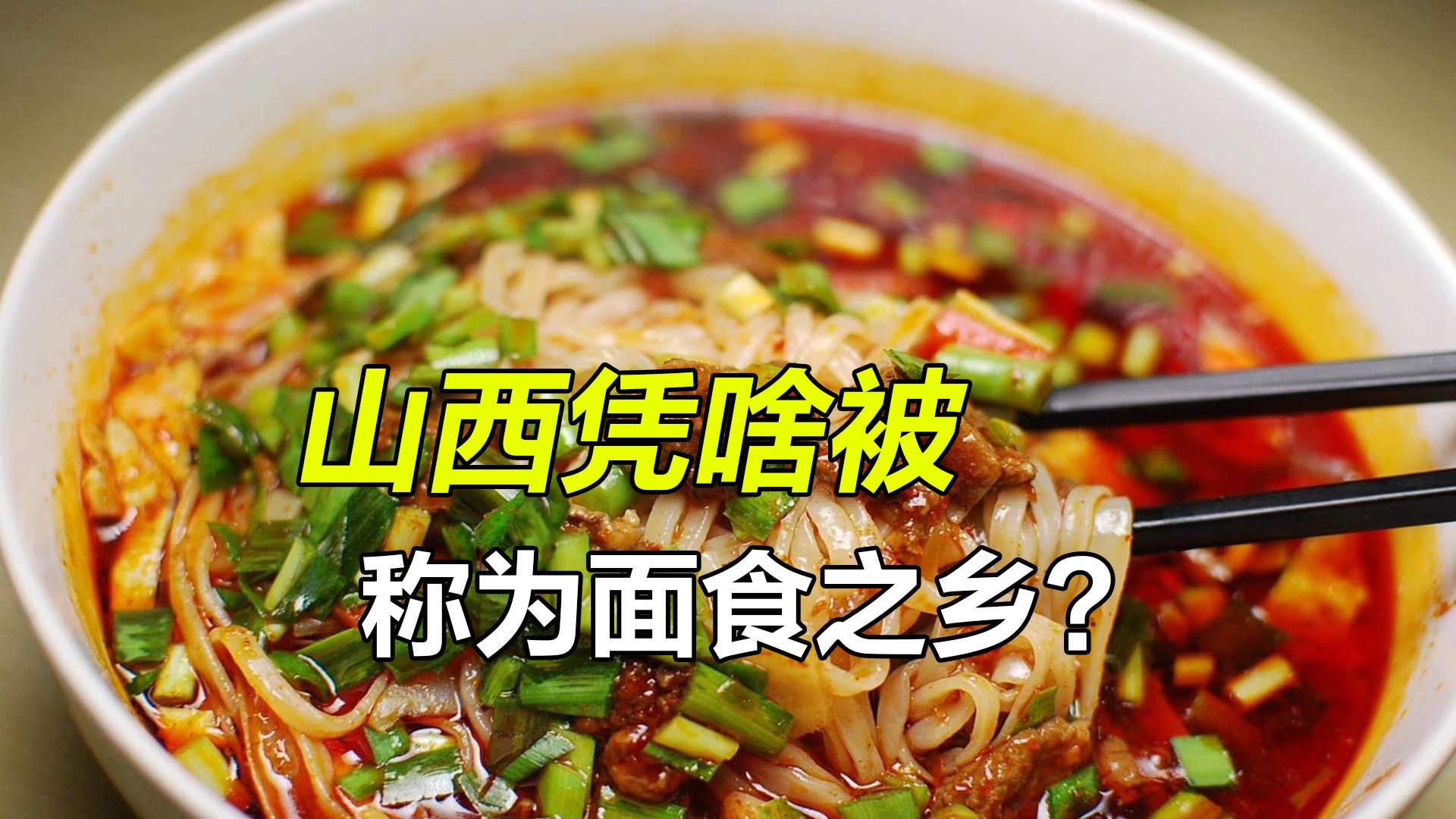 凭啥山西被誉为面食之乡?一年365天,顿顿吃都不重样哔哩哔哩bilibili