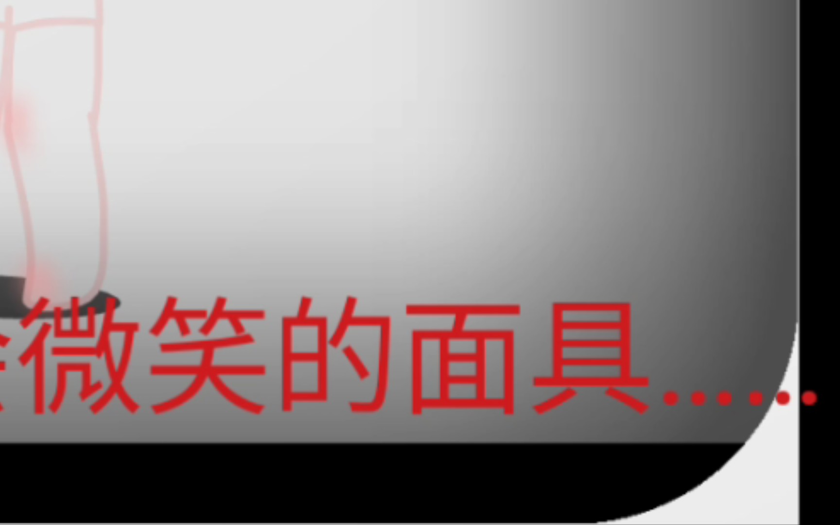 [图]“因为……我也是带上了永远只会微笑的面具……”