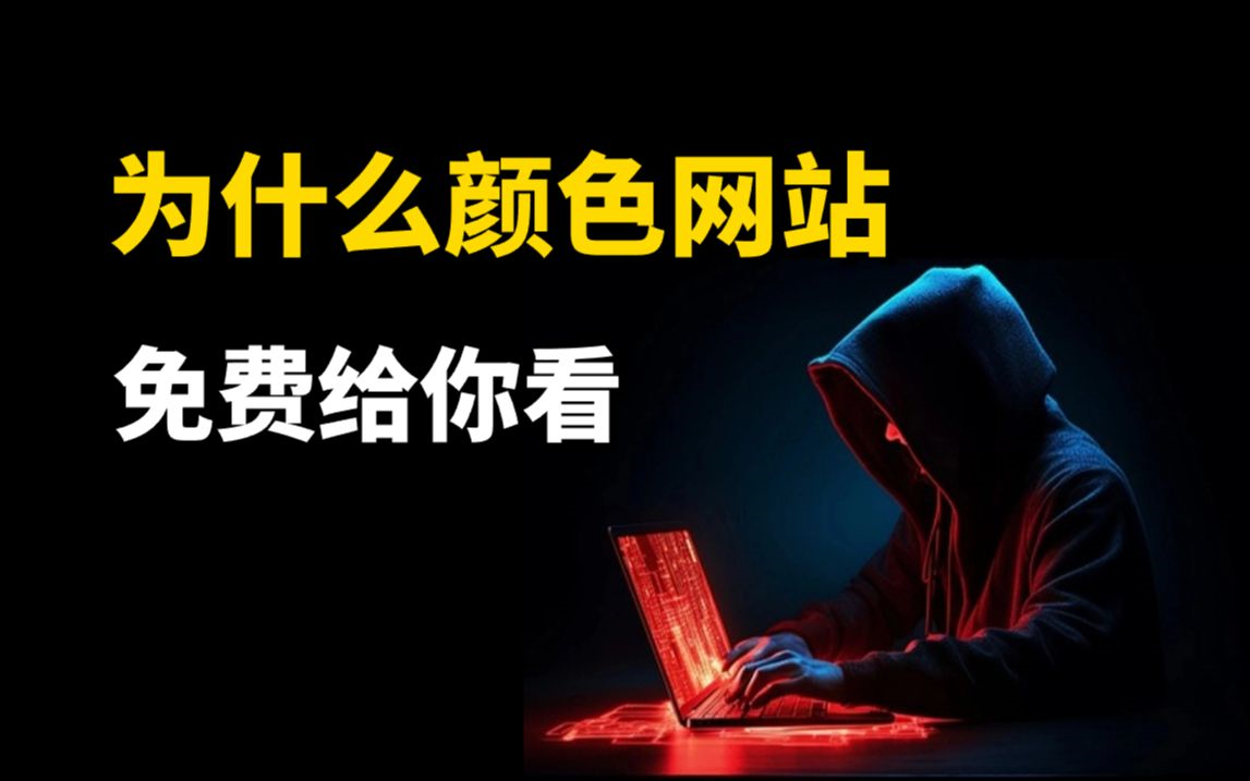 为什么颜色网站让你免费看?长点心吧!!!你以为对方是在做慈善吗?你一直在帮黑客赚钱!(仅供网络安全防御为目的教学)哔哩哔哩bilibili