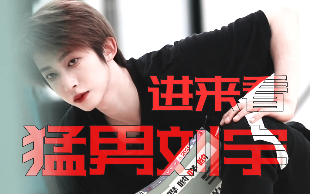 【刘宇】他 是 猛 男 !!(刘宇本人快来看)_哔哩哔哩_bilibili