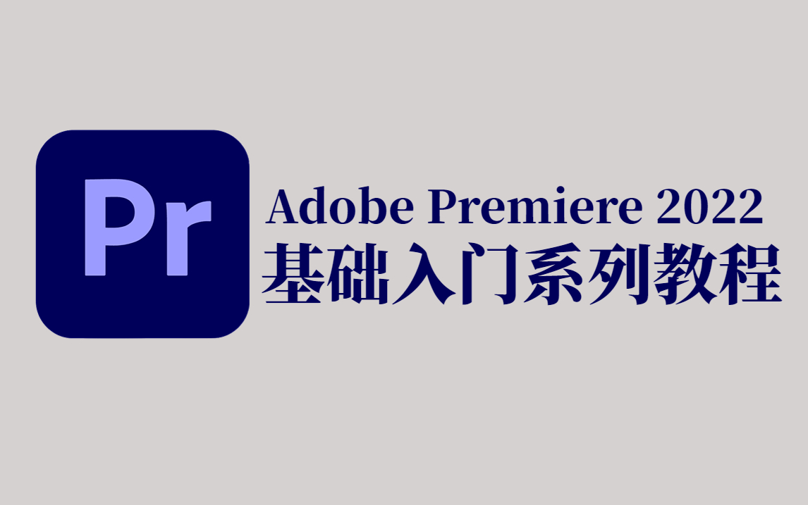 【Pr教程】Adobe Premiere Pro基础入门教程(视频剪辑/特效制作/字幕添加/......哔哩哔哩bilibili