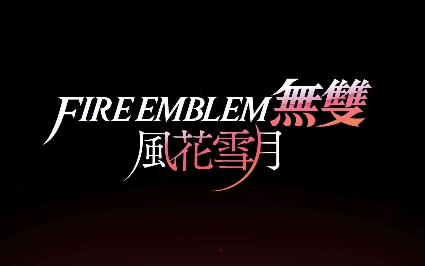 [图]游戏-switch-《FIRE EMBLEM 无双 风花雪月》